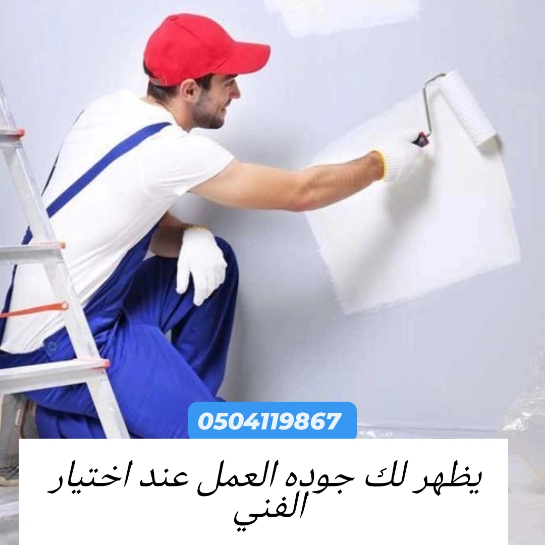 مقاولات دهانات وترميمات في الرياض