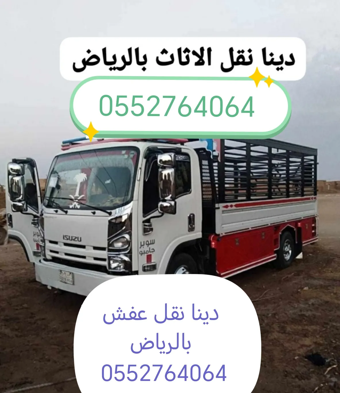 توصيل نقل اثاث الي الجمعية الخيرية بالرياض 0552764064